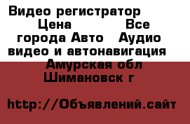 Видео регистратор FH-06 › Цена ­ 3 790 - Все города Авто » Аудио, видео и автонавигация   . Амурская обл.,Шимановск г.